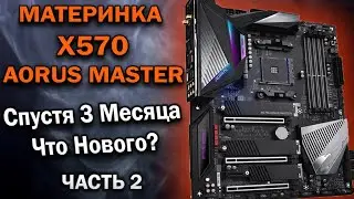 GIGABYTE AORUS X570 MASTER. СПУСТЯ 3 МЕСЯЦА! НОВЫЙ ОБЗОР!