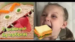 Страшный бутерброд
