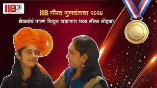IIB गुणवंत गौरव सोहळ्याची खास झलक...!😍 #2024 Felicitation Program