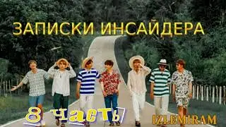 Записки инсайдера /8 часть/Озвучка фанфика