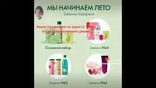 Акция по приглашению в каталоге 8-22 Орифлэйм