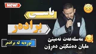 Sura Mahrum base bradar daneshtni hama yaxi u dana grawi bashi 2 سورە محرووم باسی برادەر