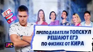 Преподаватели ТОПСКУЛ решают ЕГЭ по физике от Кира | ЕГЭ 2023