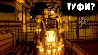 Гуфи это ты? ► Bendy and the Ink Machine