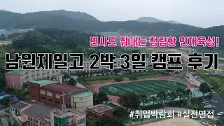 '중소기업 브이로그' 남원제일고에 가보자!