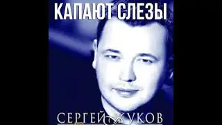 Сергей Жуков - Капают слезы (Руки вверх)