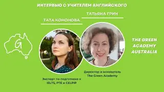 Интервью с учителем: Тата #учительанглийского #ielts #pte #celpip #школаанглийского #интервью