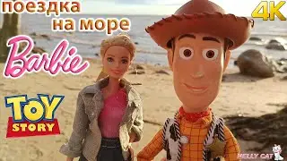 Барби и Шериф Вуди поездка на машине к морю и прогулка по пляжу Barbie & Sheriff Woody Sea TOYS 4K