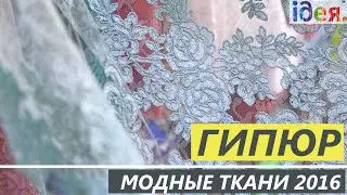 ГИПЮР - модная ткань 2016 - Текстильный Центр ИДЕЯ