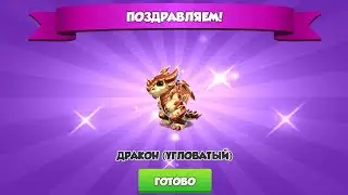Чтоо новый бронзовый дракон в колекцию?!🐲