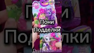 сравнение MLP пони подделки с оригиналом 