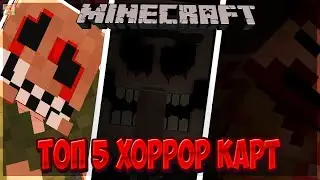 ТОП 5 САМЫХ СТРАШНЫХ ХОРРОР КАРТ МАЙНКРАФТ.!