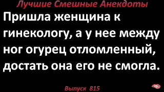 Гинеколог и женщина с огурцом между ног. Лучшие смешные анекдоты  Выпуск 815