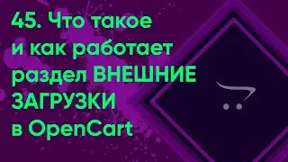 45.  Внешние загрузки в OpenCart | Документация администратора OpenCart (ocStore)