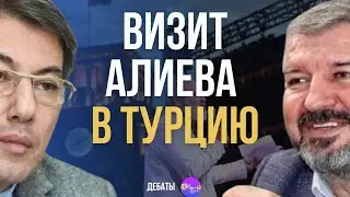 ⚡ Велизаде и Исмаил в одном эфире🔥🔥 | ВИЗИТ АЛИЕВА В ТУРЦИЮ