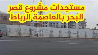 RABAT MAROC شاهد مستجدات مشروع قصر البحر على كورنيش الرباط