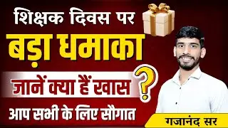 शिक्षक दिवस पर विशेष  उपहार || क्या है विशेष || Happy Teachers day Sikhwal Publication Hub aap