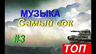 МУЗЫКА ДЛЯ ИГРЫ В Танки Онлайн №3. САМЫЙ СОК. Без авторских прав