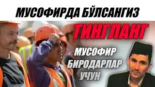 Абдуллох Домла-Мусофирда бўлсангиз тингланг!-Abdulloh Domla 
