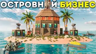 ОСТРОВ ТОРГОВЛИ. ЗАХВАТИЛ ЦЕЛЫЙ ОСТРОВ ДЛЯ СВОЕГО БИЗНЕСА НА СЕРВЕРЕ RUST RESORT В РАСТ