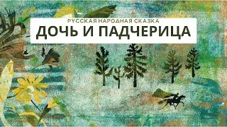 НАРОДНАЯ СКАЗКА «ДОЧЬ И ПАДЧЕРИЦА»