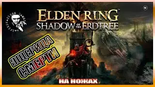 ✅ НЯШ vs ЯЩЕРИЦА СМЕРТИ DLC  🎮🔥🐻‍❤️💣🍆