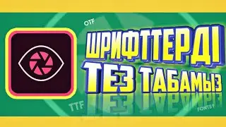 Adobe Capture - ШРИФТТЕРДІ ТЕЗ ТАБАМЫЗ/ ПРОГРАММА ДЛЯ ШРИФТ