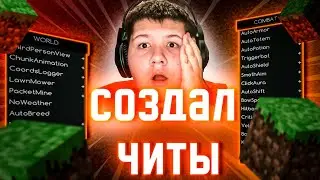 Я Создал СВОЙ ЧИТ в Майнкрафт! ReallyWorld