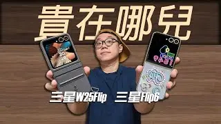 【三星W25Flip對比Flip6】貴1千多了啥？你選擇活力還是
