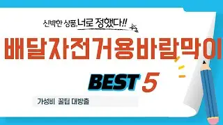 배달자전거용바람막이 쇼핑 가이드 추천 TOP5