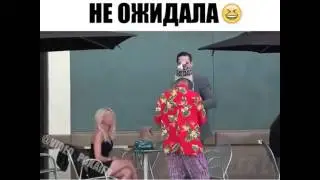 Такого она не ожидала