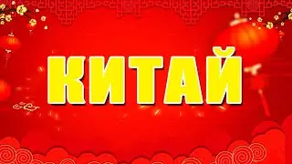 КИТАЙ ДЛЯ ДЕТЕЙ  🇨🇳