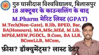 GGU MERIT LIST 2021 | GGU ADMISSION 2021-22 | GGU VET RESULT 2021 | CG EDUCATION NEWS | GGU BILASPUR