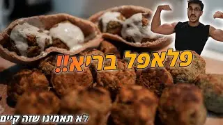 פלאפל בריא !! מתכון מהיר וקל