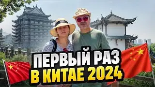 Китай моими глазам  Вэнлинг провинция ТАЙДЖОУ 2024