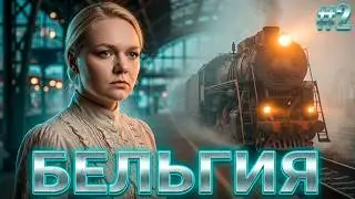 Едем в Бельгию / Теодора 1 сезон 2 серия