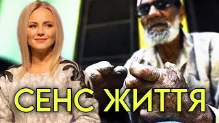 Сенс і суть життя. Реальна історія!