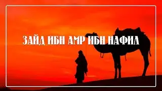 ЗАЙД ИБН АМР ИБН НАФИЛ