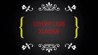 ШНУР USB XIAOMI