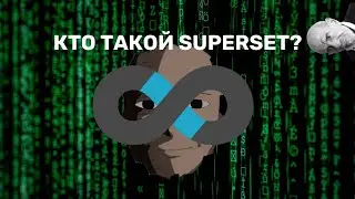 Superset — как установить и вообще зачем оно надо