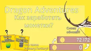Dragon Adventures Как заработать монетки? Снова обнова и что за зельки..