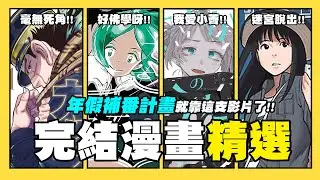 【嘎不拉嘎】過年補番指南！大爆推の完結漫畫7選｜漫畫推薦