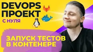 5 | First test run in Docker container | DevOps project for beginners | DevOps sandbox