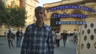 7 интересных мест около метро смоленская.