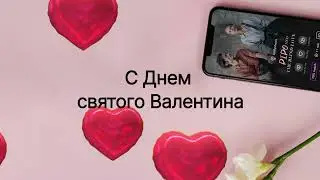 День Святого Валентина