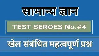 खेल संबंधित महत्वपूर्ण प्रश्न | sports related important questions | most question #gkindiagk #kpcgk