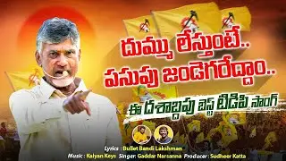 పూనకాలు తెప్పిస్తున్న టీడీపీ పాట🔥💥 TDP New Goosebumps Song | Nalgonda Gaddar Narsanna | #Chandrababu