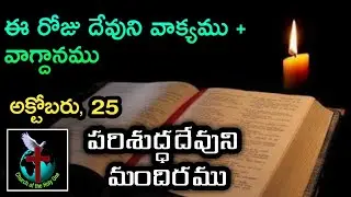 Daily Eternal Life Words | అనుదిన నిత్యజీవపు మాటలు | Oct 25  | Brother Ramesh | Today's Word of God