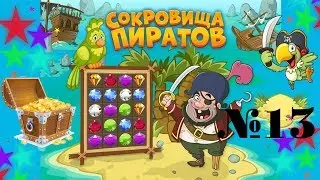 Сокровища пиратов. №13⭐🏴