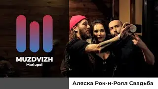 #МузДВИЖ Аляска свадьба Рок-н-Ролл